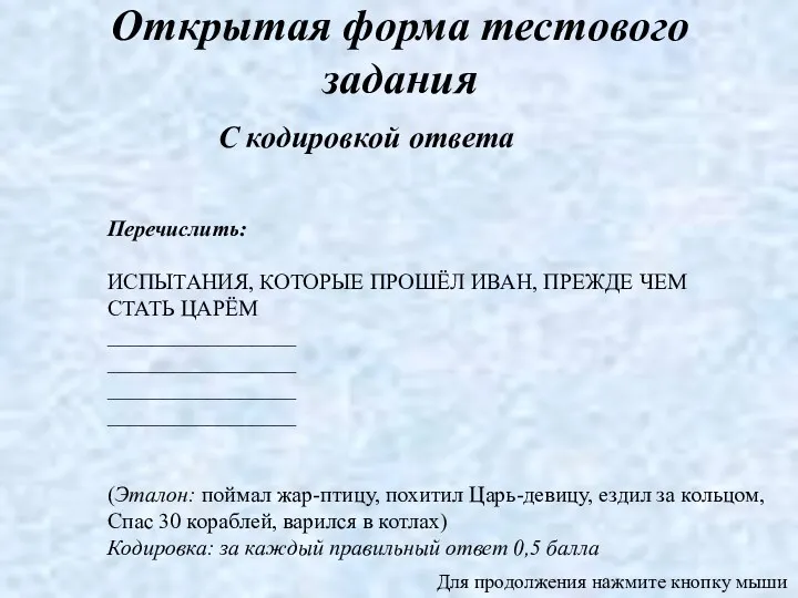 С кодировкой ответа Открытая форма тестового задания Перечислить: ИСПЫТАНИЯ, КОТОРЫЕ