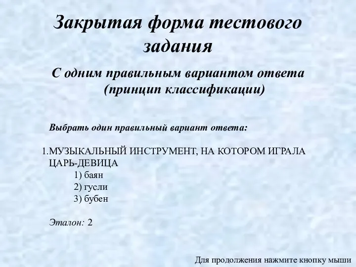 С одним правильным вариантом ответа (принцип классификации) Закрытая форма тестового