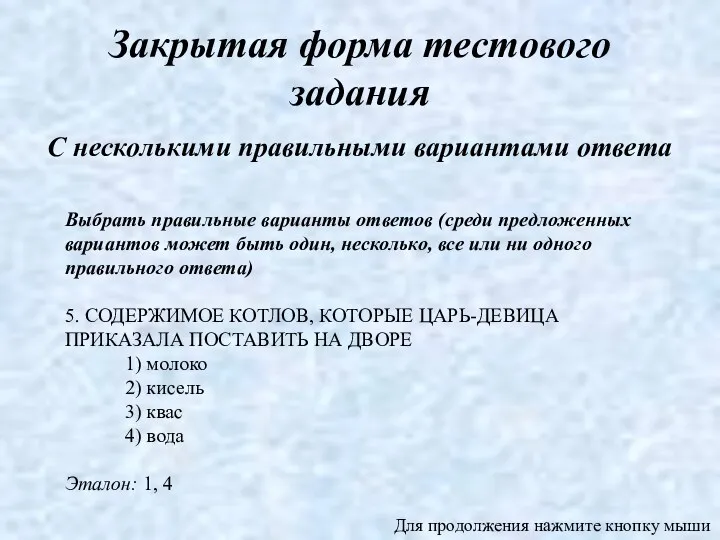 С несколькими правильными вариантами ответа Закрытая форма тестового задания Выбрать