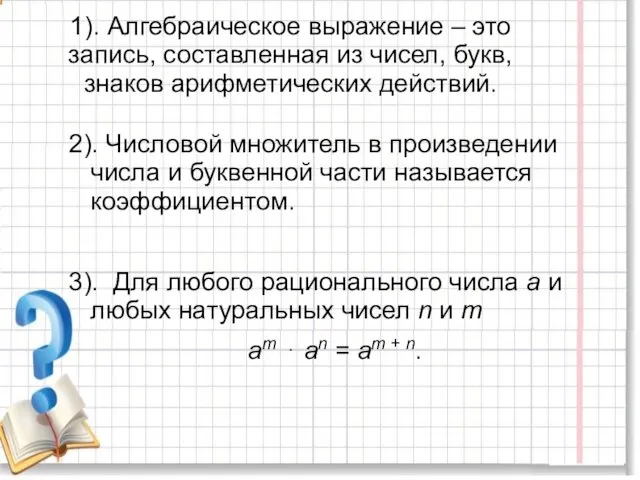 1). Алгебраическое выражение – это запись, составленная из чисел, букв,