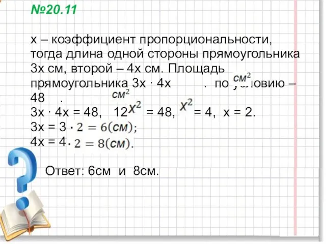 №20.11 х – коэффициент пропорциональности, тогда длина одной стороны прямоугольника