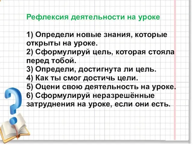 Рефлексия деятельности на уроке 1) Определи новые знания, которые открыты