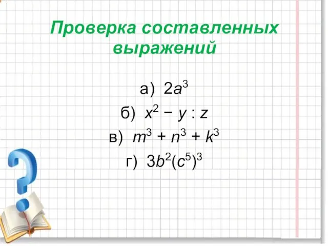 Проверка составленных выражений а) 2а3 б) х2 − у :