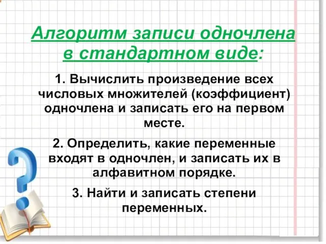 Алгоритм записи одночлена в стандартном виде: 1. Вычислить произведение всех