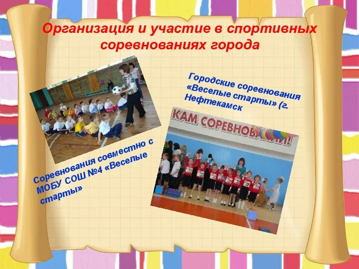 Организация и участие в спортивных соревнованиях города Соревнования совместно с МОБУ СОШ №4