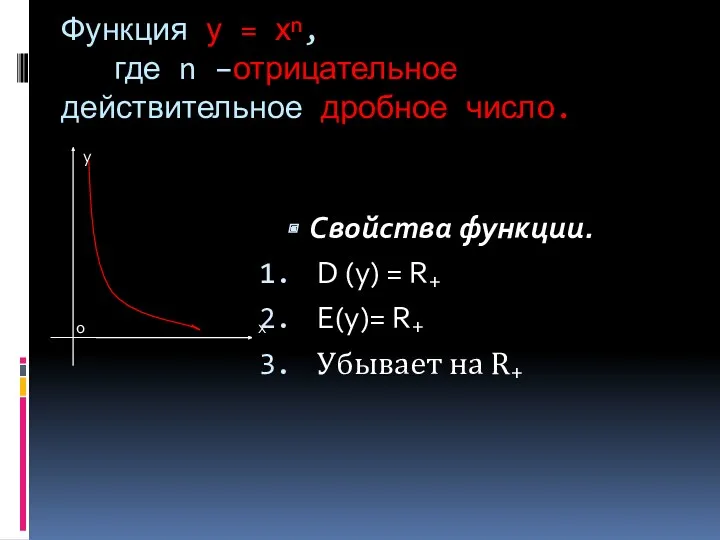 Функция у = хⁿ, где n –отрицательное действительное дробное число.