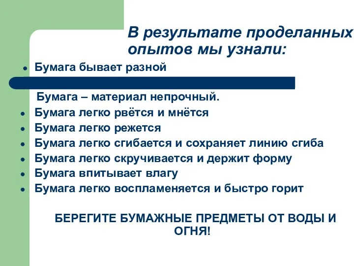 В результате проделанных опытов мы узнали: Бумага – материал непрочный.