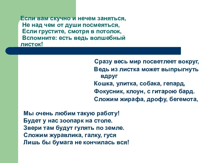 Если вам скучно и нечем заняться, Не над чем от