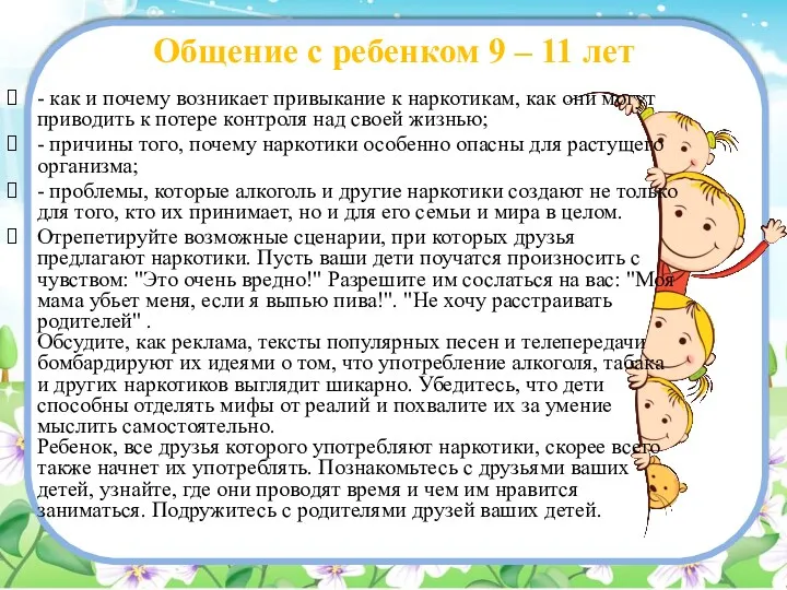 Общение с ребенком 9 – 11 лет - как и