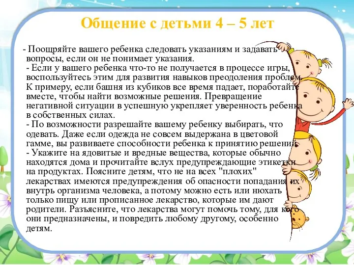 Общение с детьми 4 – 5 лет - Поощряйте вашего ребенка следовать указаниям