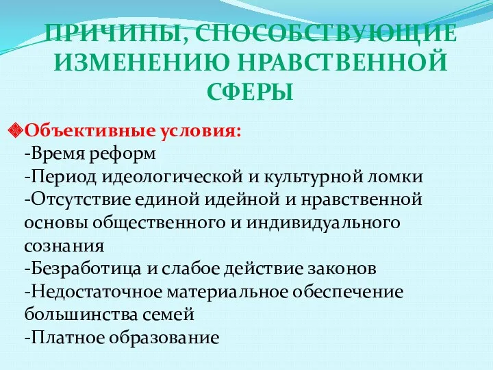 Причины, способствующие изменению нравственной сферы Объективные условия: -Время реформ -Период идеологической и культурной