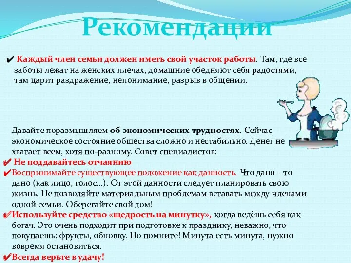 Рекомендации Каждый член семьи должен иметь свой участок работы. Там, где все заботы