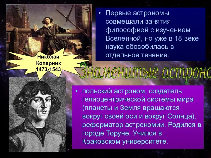 польский астроном, создатель гелиоцентрической системы мира (планеты и Земля вращаются