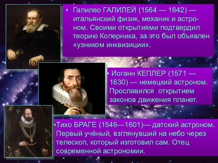 Галилео ГАЛИЛЕЙ (1564 — 1642) — итальянский физик, механик и