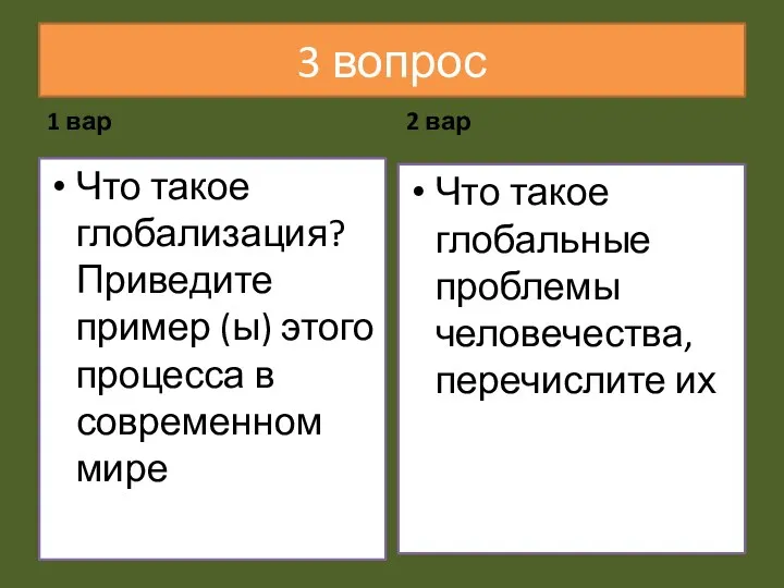 3 вопрос 1 вар Что такое глобализация? Приведите пример (ы)