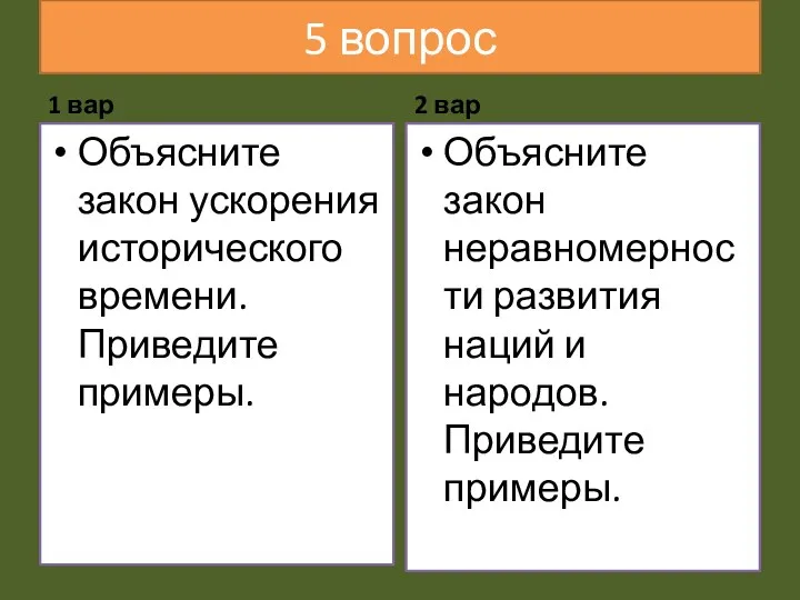 5 вопрос 1 вар Объясните закон ускорения исторического времени. Приведите