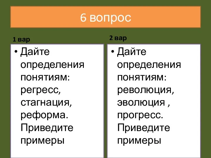 6 вопрос 1 вар Дайте определения понятиям: регресс, стагнация, реформа.