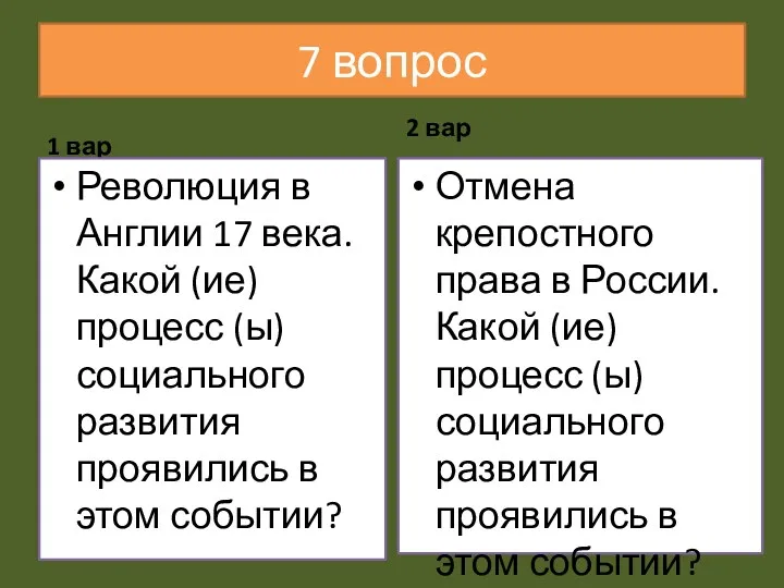 7 вопрос 1 вар Революция в Англии 17 века. Какой