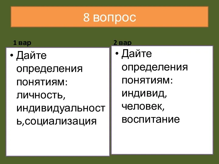 8 вопрос 1 вар Дайте определения понятиям: личность, индивидуальность,социализация 2