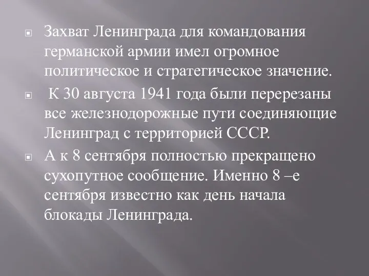 Захват Ленинграда для командования германской армии имел огромное политическое и