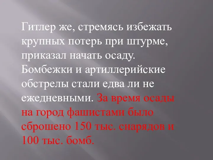 Гитлер же, стремясь избежать крупных потерь при штурме, приказал начать