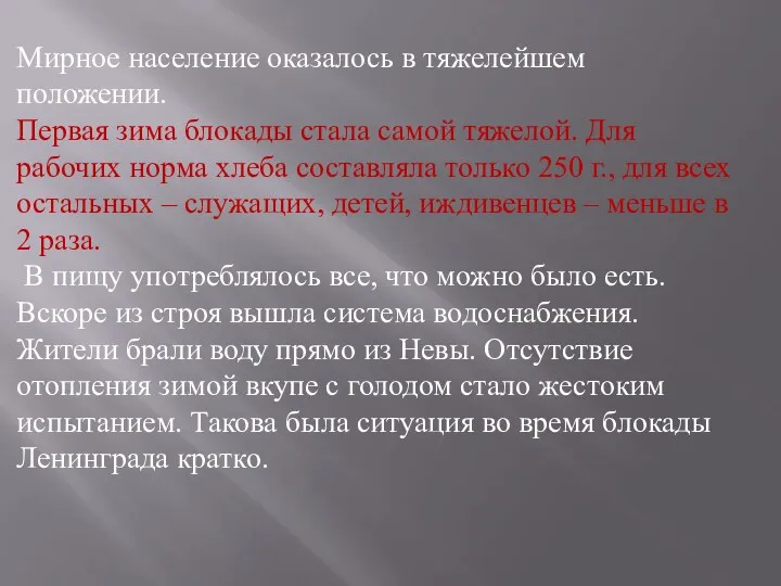 Мирное население оказалось в тяжелейшем положении. Первая зима блокады стала