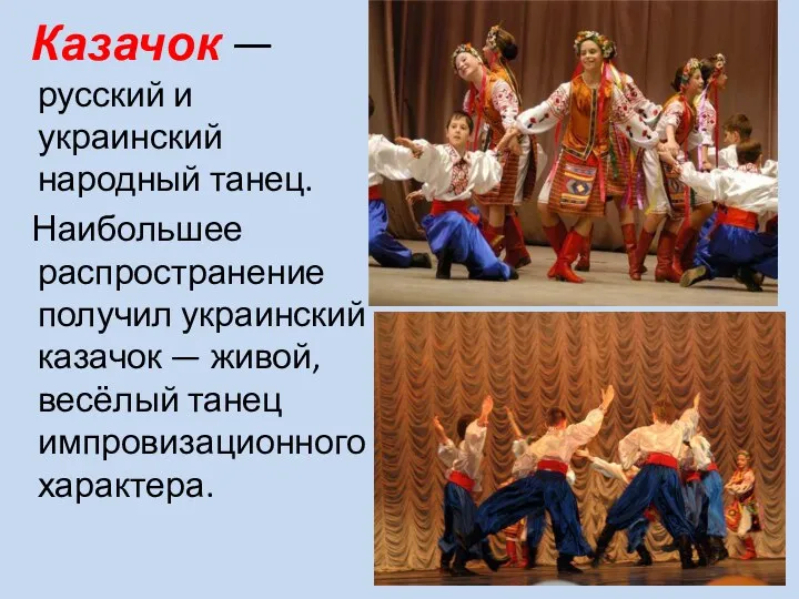 Казачок — русский и украинский народный танец. Наибольшее распространение получил