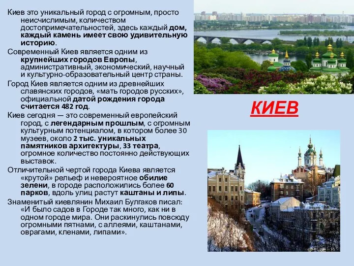 Киев это уникальный город с огромным, просто неисчислимым, количеством достопримечательностей,
