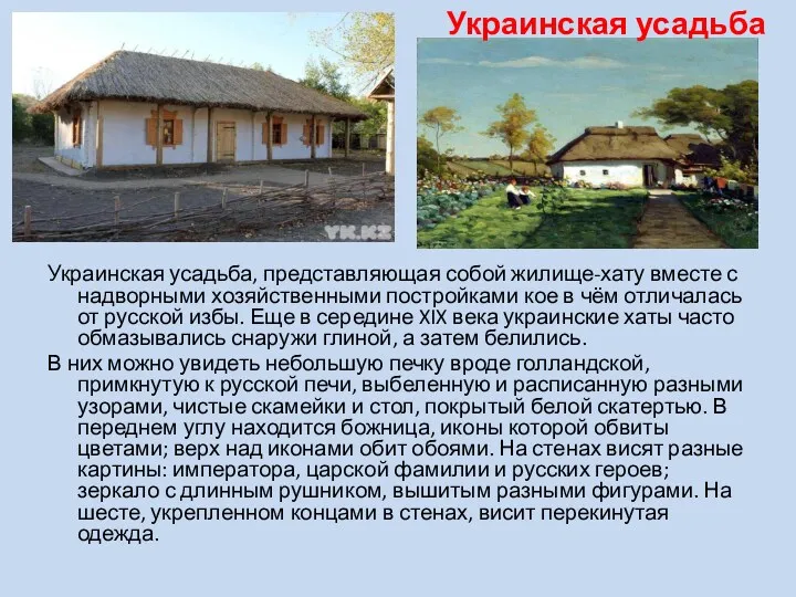 Украинская усадьба Украинская усадьба, представляющая собой жилище-хату вместе с надворными