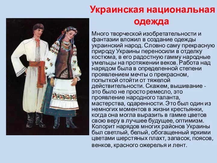 Украинская национальная одежда Много творческой изобретательности и фантазии вложил в