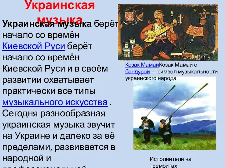 Украинская музыка Украинская музыка берёт начало со времён Киевской Руси