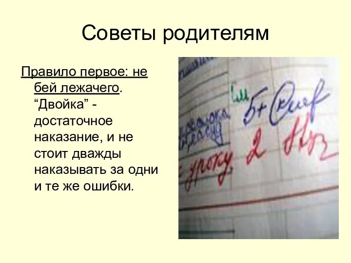 Советы родителям Правило первое: не бей лежачего. “Двойка” - достаточное