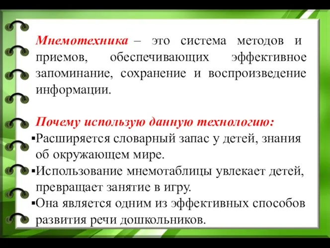 Мнемотехника – это система методов и приемов, обеспечивающих эффективное запоминание,