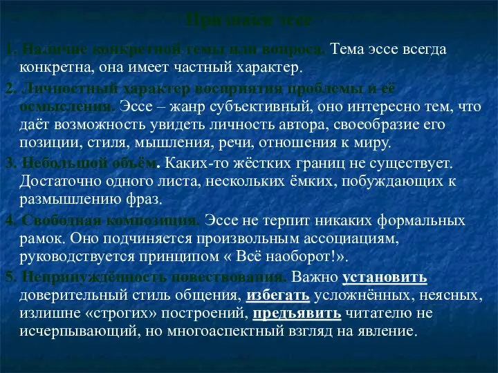 Признаки эссе 1. Наличие конкретной темы или вопроса. Тема эссе