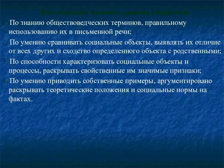 Эссе позволяет выявить уровень учащегося: 1. По знанию обществоведческих терминов,