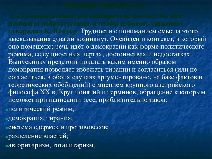 Примеры написания эссе 1. «Демократизацию мы выбираем не потому, что