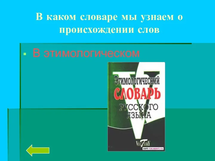 В каком словаре мы узнаем о происхождении слов В этимологическом