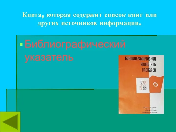 Книга, которая содержит список книг или других источников информации. Библиографический указатель