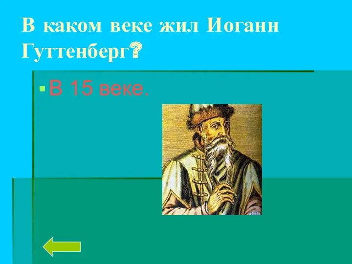 В каком веке жил Иоганн Гуттенберг? В 15 веке.