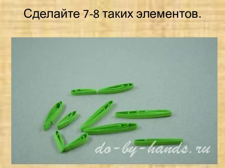 Сделайте 7-8 таких элементов. © do-by-hands.ru