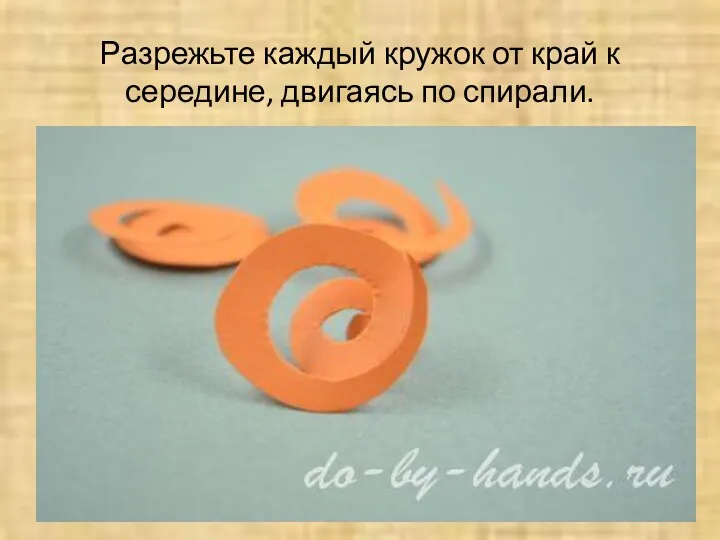 Разрежьте каждый кружок от край к середине, двигаясь по спирали. © do-by-hands.ru