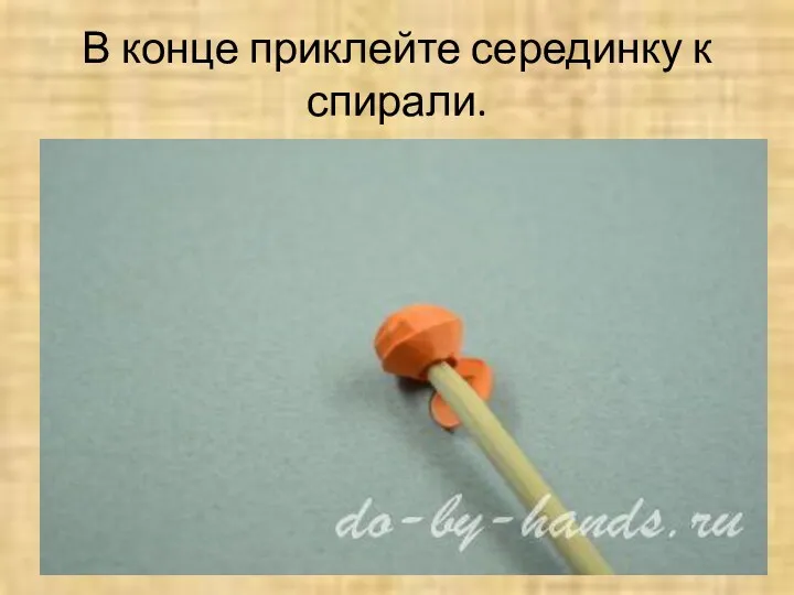 В конце приклейте серединку к спирали. © do-by-hands.ru