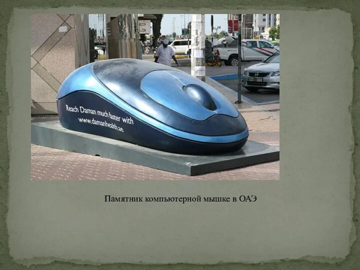 Памятник компьютерной мышке в ОАЭ