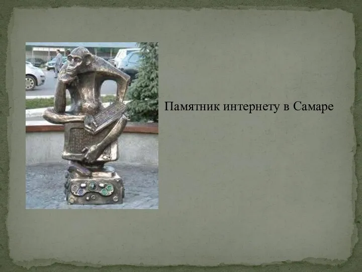 Памятник интернету в Самаре