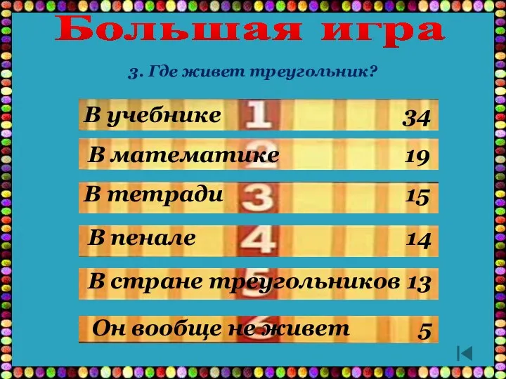 В тетради 15 Большая игра В учебнике 34 В математике