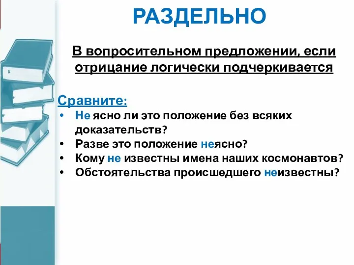 РАЗДЕЛЬНО В вопросительном предложении, если отрицание логически подчеркивается Сравните: Не