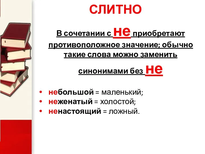 СЛИТНО В сочетании с не приобретают противоположное значение; обычно такие