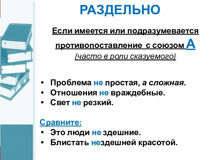 РАЗДЕЛЬНО Если имеется или подразумевается противопоставление с союзом А (часто