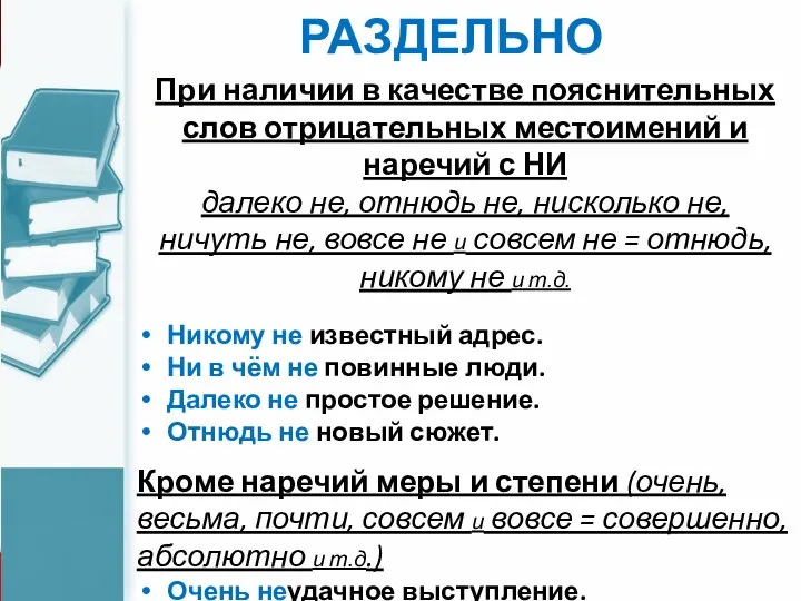 РАЗДЕЛЬНО При наличии в качестве пояснительных слов отрицательных местоимений и