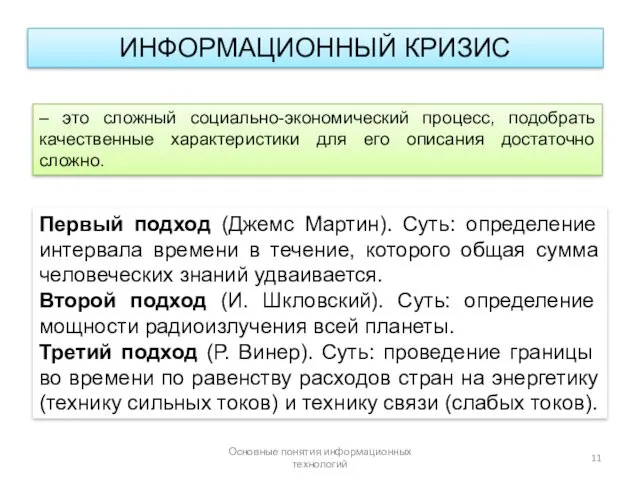 Основные понятия информационных технологий – это сложный социально-экономический процесс, подобрать качественные характеристики для